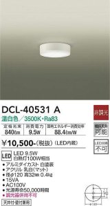 画像: 大光電機(DAIKO)　DCL-40531A　小型シーリング LED内蔵 非調光 温白色 天井付・壁付兼用 ホワイト [♭]