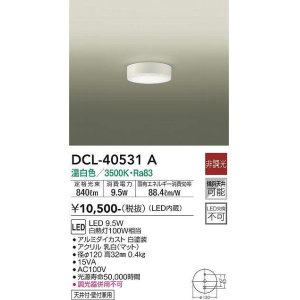 画像: 大光電機(DAIKO)　DCL-40531A　小型シーリング LED内蔵 非調光 温白色 天井付・壁付兼用 ホワイト [♭]