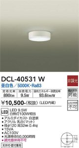 画像: 大光電機(DAIKO)　DCL-40531W　小型シーリング LED内蔵 非調光 昼白色 天井付・壁付兼用 ホワイト [♭]