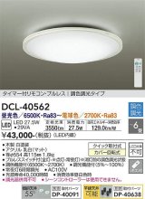 画像: 大光電機(DAIKO)　DCL-40562　シーリング LED内蔵 調色調光 タイマー付リモコン・プルレス ホワイト 〜6畳 [♭]