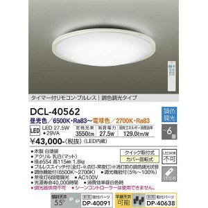 大光電機(DAIKO) DCL-40573 シーリング LED内蔵 調色調光 タイマー付