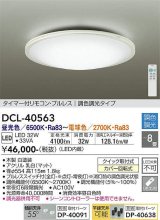 画像: 大光電機(DAIKO)　DCL-40563　シーリング LED内蔵 調色調光 タイマー付リモコン・プルレス ホワイト 〜8畳 [♭]