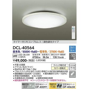大光電機(DAIKO) DCL-41811 シーリング 4.5畳 調色調光 LED・電源内蔵