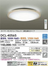 画像: 大光電機(DAIKO)　DCL-40565　シーリング LED内蔵 調色調光 タイマー付リモコン・プルレス 木製ホワイトアッシュ 〜6畳 [♭]