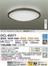 画像: 大光電機(DAIKO)　DCL-40571　シーリング LED内蔵 調色調光 タイマー付リモコン・プルレス ウォールナット 〜6畳 [♭]