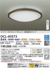 画像: 大光電機(DAIKO)　DCL-40573　シーリング LED内蔵 調色調光 タイマー付リモコン・プルレス ウォールナット 〜10畳 [♭]