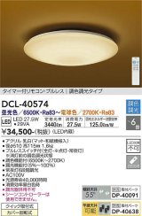 画像: 大光電機(DAIKO)　DCL-40574　和風照明 シーリング LED内蔵 タイマー付リモコン・プルレス 調光調色 和紙模様入 〜6畳 [♭]