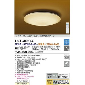 画像: 大光電機(DAIKO)　DCL-40574　和風照明 シーリング LED内蔵 タイマー付リモコン・プルレス 調光調色 和紙模様入 〜6畳 [♭]