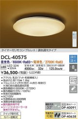 画像: 大光電機(DAIKO)　DCL-40575　和風照明 シーリング LED内蔵 タイマー付リモコン・プルレス 調光調色 和紙模様入 〜8畳 [♭]