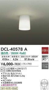 画像: 大光電機(DAIKO)　DCL-40578A　小型シーリング ランプ付 非調光 温白色 白熱灯60W相当 [♭]