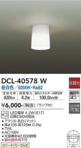 画像: 大光電機(DAIKO)　DCL-40578W　小型シーリング ランプ付 非調光 昼白色 白熱灯60W相当 [♭]