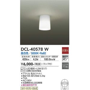 画像: 大光電機(DAIKO)　DCL-40578W　小型シーリング ランプ付 非調光 昼白色 白熱灯60W相当 [♭]