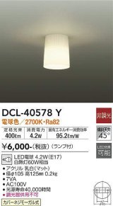 画像: 大光電機(DAIKO)　DCL-40578Y　小型シーリング ランプ付 非調光 電球色 白熱灯60W相当 [♭]