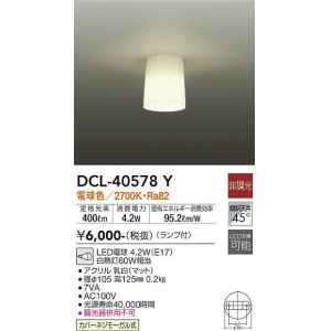 画像: 大光電機(DAIKO)　DCL-40578Y　小型シーリング ランプ付 非調光 電球色 白熱灯60W相当 [♭]