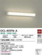 画像: 大光電機(DAIKO)　DCL-40596A　ブラケット LED内蔵 温白色 非調光 Hf32W相当 天井付・壁付兼用