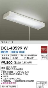 画像: 大光電機(DAIKO)　DCL-40599W　キッチンライト LED内蔵 非調光 昼白色 プルスイッチ 壁付・棚下付兼用