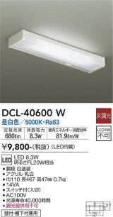 画像: 大光電機(DAIKO)　DCL-40600W　キッチンライト LED内蔵 非調光 昼白色 壁付・棚下付兼用