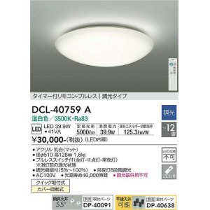 画像: 大光電機(DAIKO)　DCL-40759A　シーリング LED内蔵 調光 温白色 タイマー付リモコン・プルレススイッチ付 〜12畳 [♭]