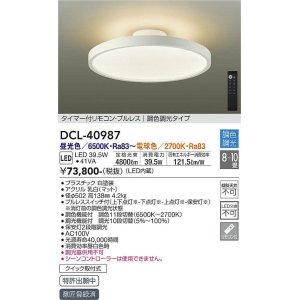 数量限定特価】大光電機(DAIKO) DCL-40992 シーリング LED 調色調光 6