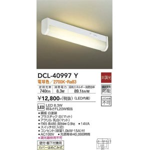 画像: 大光電機(DAIKO)　DCL-40997Y　キッチンライト LED内蔵 非調光 電球色