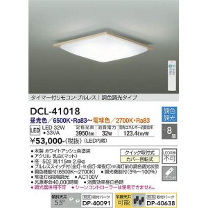 大光電機(DAIKO) DCL-41024 シーリング LED内蔵 調色調光 タイマー付