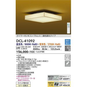 大光電機(DAIKO) DCL-41093W シーリング 和風 LED内蔵 調光 昼白色