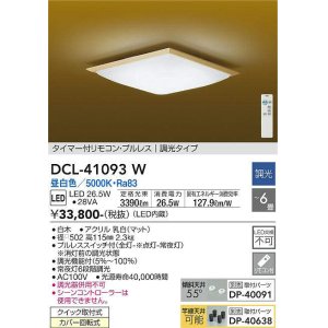 画像: 大光電機(DAIKO)　DCL-41093W　シーリング 和風 LED内蔵 調光 昼白色 タイマー付リモコン・プルレススイッチ付 〜6畳 白木枠 [♭]