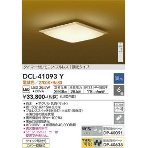 画像: 大光電機(DAIKO)　DCL-41093Y　シーリング 和風 LED内蔵 調光 電球色 タイマー付リモコン・プルレススイッチ付 〜6畳 白木枠 [♭]