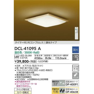 画像: 大光電機(DAIKO)　DCL-41095A　シーリング 和風 LED内蔵 調光 温白色 タイマー付リモコン・プルレススイッチ付 〜10畳 白木枠 [♭]