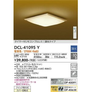 画像: 大光電機(DAIKO)　DCL-41095Y　シーリング 和風 LED内蔵 調光 電球色 タイマー付リモコン・プルレススイッチ付 〜10畳 白木枠 [♭]