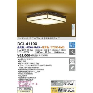 大光電機(DAIKO) DCL-41100 シーリング 和風 LED内蔵 調色調光