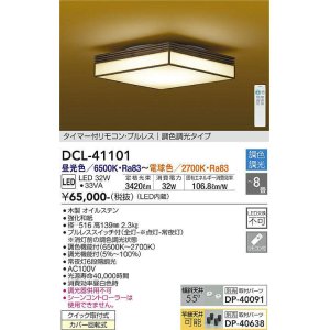 画像: 大光電機(DAIKO)　DCL-41101　シーリング 和風 LED内蔵 調色調光 タイマー付リモコン・プルレススイッチ付 〜8畳 [♭]