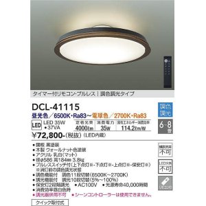 画像: 大光電機(DAIKO)　DCL-41115　シーリング LED内蔵 調色調光 タイマー付リモコン・プルレススイッチ付 6〜8畳 ウォールナット [♭]