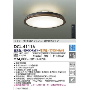 画像: 大光電機(DAIKO)　DCL-41116　シーリング LED内蔵 調色調光 タイマー付リモコン・プルレススイッチ付 8〜10畳 ウォールナット [♭]