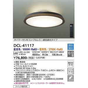 大光電機(DAIKO) DCL-41128 シーリング LED内蔵 調色調光 タイマー付