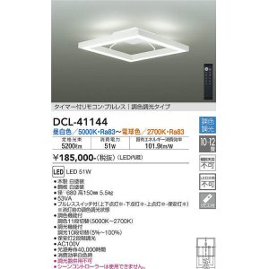 画像: 大光電機(DAIKO)　DCL-41144　シーリング LED内蔵 調色調光 タイマー付リモコン・プルレススイッチ付 10〜12畳 ホワイト