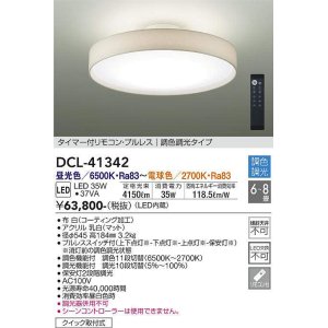 大光電機(DAIKO) DCL-41343 シーリング 10畳 調色調光(リモコン調光