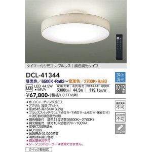 画像: 大光電機(DAIKO)　DCL-41344　シーリング 12畳 調色調光(リモコン調光) リモコン付 LED 白 [♭]