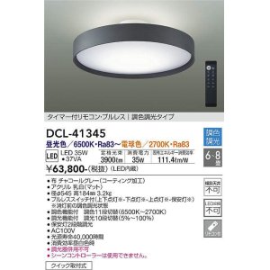 画像: 大光電機(DAIKO)　DCL-41345　シーリング 8畳 調色調光(リモコン調光) リモコン付 LED チャコールグレー [♭]