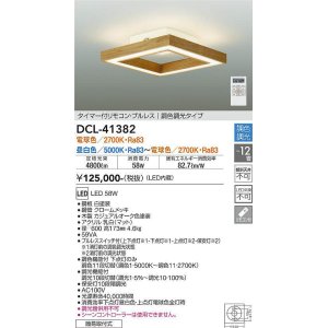 画像: 大光電機(DAIKO)　DCL-41382　シーリング 12畳 調色調光(リモコン調光) リモコン付 LED 角形 カジュアルオーク色 [♭]