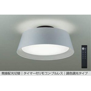 画像: 大光電機(DAIKO) DCL-41932 シーリング 8畳 調色調光 LED リモコン付 プルレス ライトグレー ♭