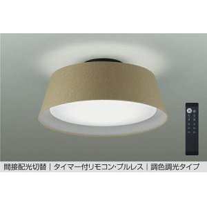 画像: 大光電機(DAIKO) DCL-41934 シーリング 8畳 調色調光 LED リモコン付 プルレス ブラウン ♭