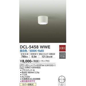 画像: 大光電機(DAIKO) DCL-5458 WWE シーリング 非調光 LED 昼白色 ランプ付 ホワイト