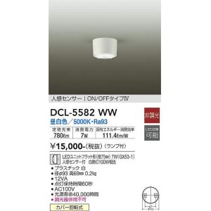 画像: 大光電機(DAIKO) DCL-5582 WW シーリング 非調光 LED 昼白色 ランプ付 人感センサー ON/OFFタイプIV ホワイト