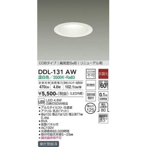 画像: 大光電機(DAIKO)　DDL-131AW　ダウンライト LED内蔵 非調光 温白色 屋内・屋外用 温度保護機能付 白熱灯60Ｗ相当 防雨形