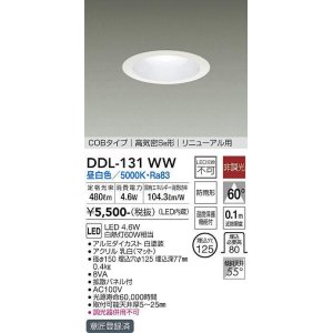 画像: 大光電機(DAIKO)　DDL-131WW　ダウンライト LED内蔵 昼白色 非調光丸タイプ SB形 防滴形 白熱灯60W相当 φ125