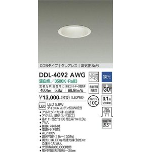 画像: 大光電機(DAIKO)　DDL-4092AWG　ダウンライト LED内蔵 調光(調光器別売) 温白色 COBタイプ グレアレス 高気密SB形 埋込穴φ100 ホワイト