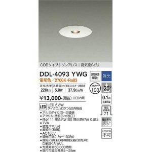 画像: 大光電機(DAIKO)　DDL-4093YWG　ピンホールダウンライト LED内蔵 調光(調光器別売) 電球色 COBタイプ グレアレス 高気密SB形 埋込穴φ100 ホワイト