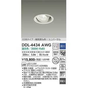 画像: 大光電機(DAIKO)　DDL-4434AWG　ダウンライト LED内蔵 調光(調光器別売) 温白色 COBタイプ 高気密SB形 ユニバーサル 埋込穴φ100 ホワイト