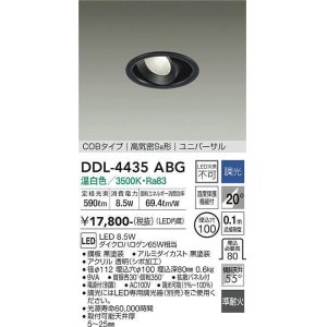 画像: 大光電機(DAIKO)　DDL-4435ABG　ダウンライト LED内蔵 調光(調光器別売) 温白色 COBタイプ 高気密SB形 ユニバーサル 埋込穴φ100 ブラック